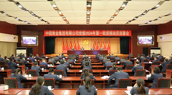 中国黄金集团党委召开2024年第一轮巡视动员部署会